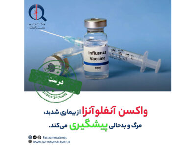 راستی‌آزمایی: واکسن آنفلوآنزا از بروز بیماری شدید، مرگ و بدحالی پیشگیری می‌کند.