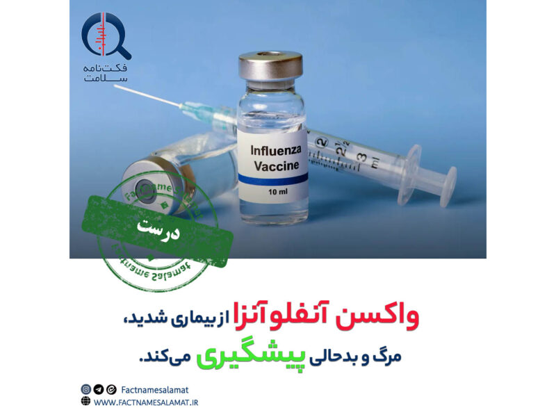 راستیآزمایی: واکسن آنفلوآنزا از بروز بیماری شدید، مرگ و بدحالی پیشگیری میکند.