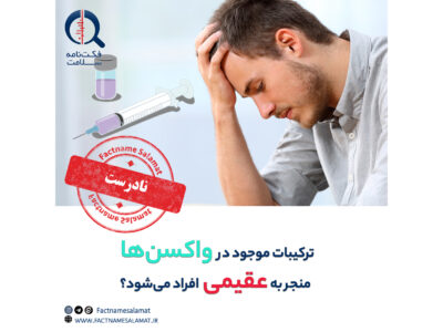 راستی‌آزمایی: ترکیبات موجود در واکسن‌ها منجر به عقیمی افراد می‌شود.