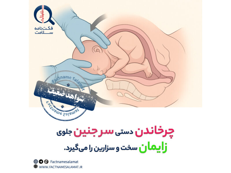 راستی‌آزمایی: چرخاندن دستی سر جنین جلوی زایمان سخت و سزارین را می‌گیرد.