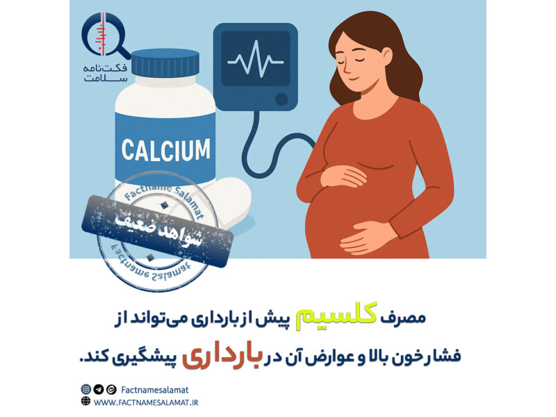 راستی‌آزمایی: مصرف مکمل کلسیم پیش‌از بارداری از افزایش فشار خون و بروز عوارض مرتبط بارداری پیشگیری می‌کند.