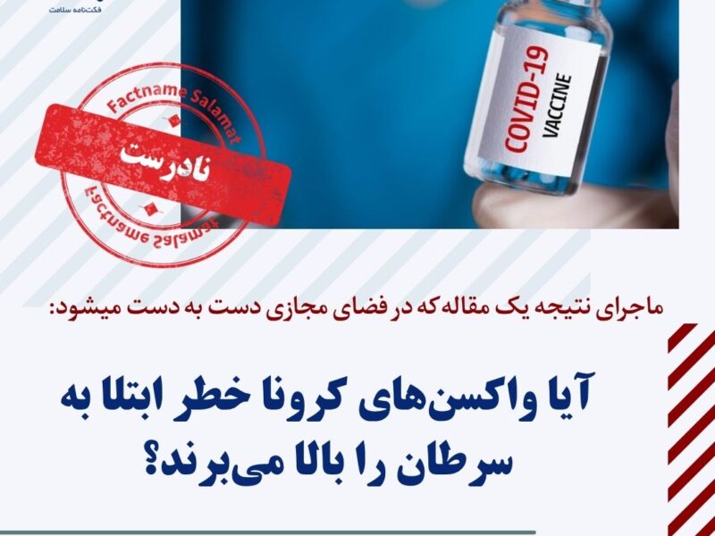 آیا واکسن‌های کرونا خطر ابتلا به سرطان را افزایش می‌دهند؟