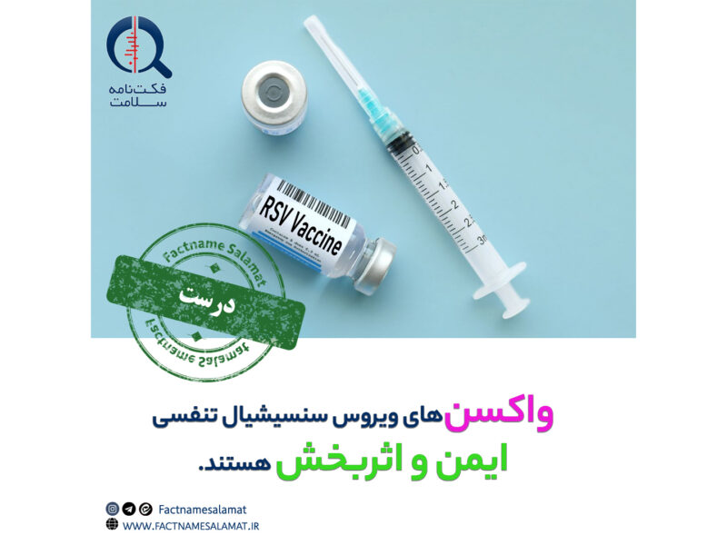 راستیآزمایی: واکسنهای ویروس سنسیشیال تنفسی (RSV) بیخطر و اثربخش هستند.