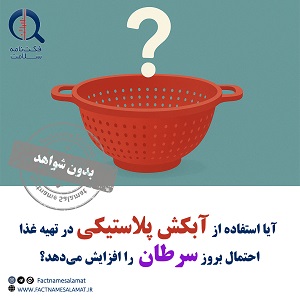 آیا استفاده از آبکش پلاستیکی در تهیه غذا احتمال بروز سرطان را افزایش میدهد؟