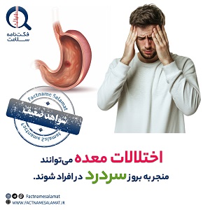 راستی‌آزمایی: اختلالات دستگاه گوارش می‌توانند منجر به بروز سردرد در افراد شوند.