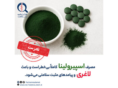راستی‌آزمایی: مصرف اسپیرولینا کاملاً بی‌خطر است و باعث لاغری و بهبود وضعیت سلامت می‌شود.
