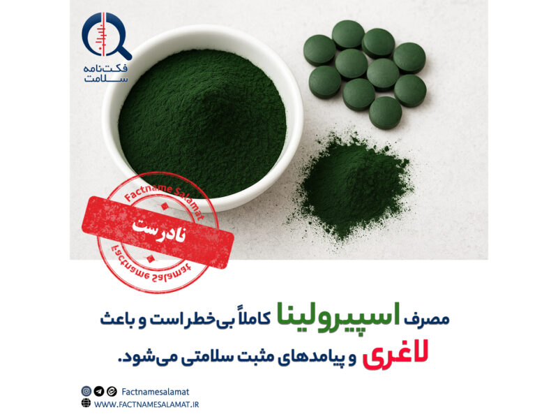 راستیآزمایی: مصرف اسپیرولینا کاملاً بیخطر است و باعث لاغری و بهبود وضعیت سلامت میشود.