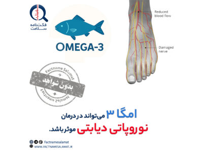 راستی‌آزمایی: امگا-۳ می‌تواند در درمان نوروپاتی دیابتی متقارن موثر باشد.
