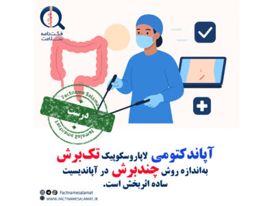 درباره آپاندکتومی لاپاروسکوپیک در درمان آپاندیسیت ساده چه می‌دانیم؟