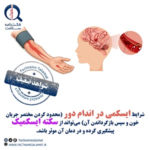 راستی‌آزمایی: ایجاد شرایط ایسکمی در اندام دور (محدود کردن مختصر جریان خون و سپس بازگرداندن آن) می‌تواند از بروز سکته مغزی ایسکمیک پیشگیری کرده و در درمان آن موثر باشد.