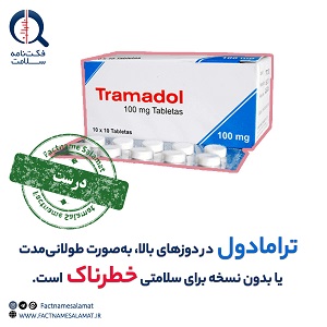 آیا مصرف ترامادول در دوزهای بالا، به صورت طولانی‌مدت خطرناک است؟
