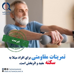 راستی‌آزمایی: تمرینات مقاومتی برای افراد مبتلا به سکته مغزی مفید و اثربخش است.