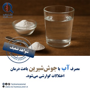 آیا مصرف آب با جوش‌شیرین باعث درمان اختلالات گوارشی می‌شود؟