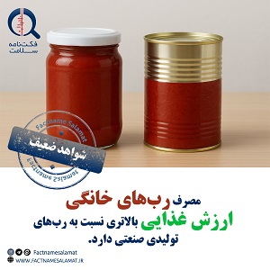 آیا مصرف رب‌های خانگی ارزش غذایی بالاتری نسبت به رب‌های تولیدی صنعتی دارد؟