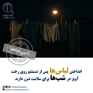 آیا انداختن لباس‌ها پس از شست‌وشو روی بند رخت در شب‌ها برای سلامت ضرر دارد؟