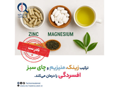 آیا ترکیب زینک، منیزیم و چای سبز، افسردگی را درمان می‌کند.