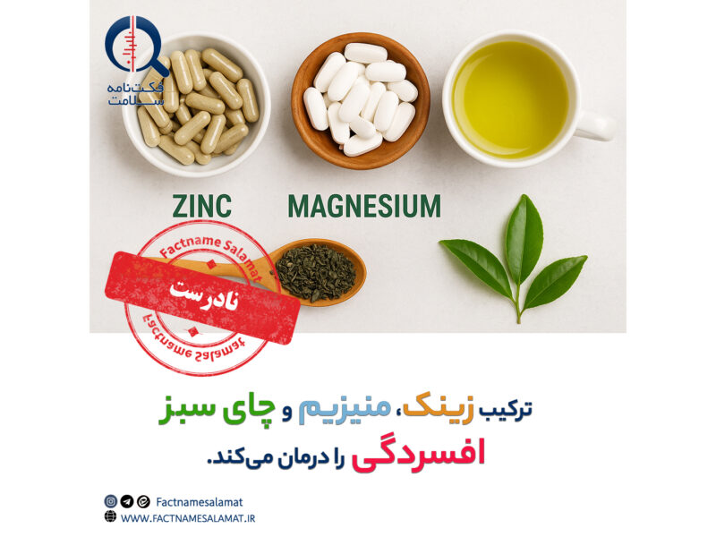 آیا ترکیب زینک، منیزیم و چای سبز، افسردگی را درمان میکند؟