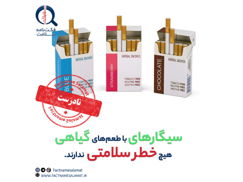 راستیآزمایی: آیا سیگارهای گیاهی و طعمدار واقعاً برای سلامت بدن خطری ندارند؟
