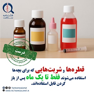 قطره‌ها و شربت‌ها فقط تا یک ماه پس‌از باز کردن قابل استفاده‌اند.