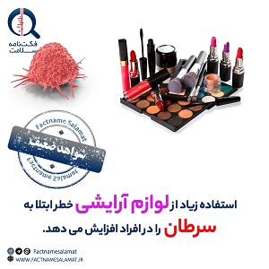راستی‌آزمایی: استفاده زیاد از لوازم آرایشی خطر ابتلا به سرطان را در افراد افزایش می‌دهد.