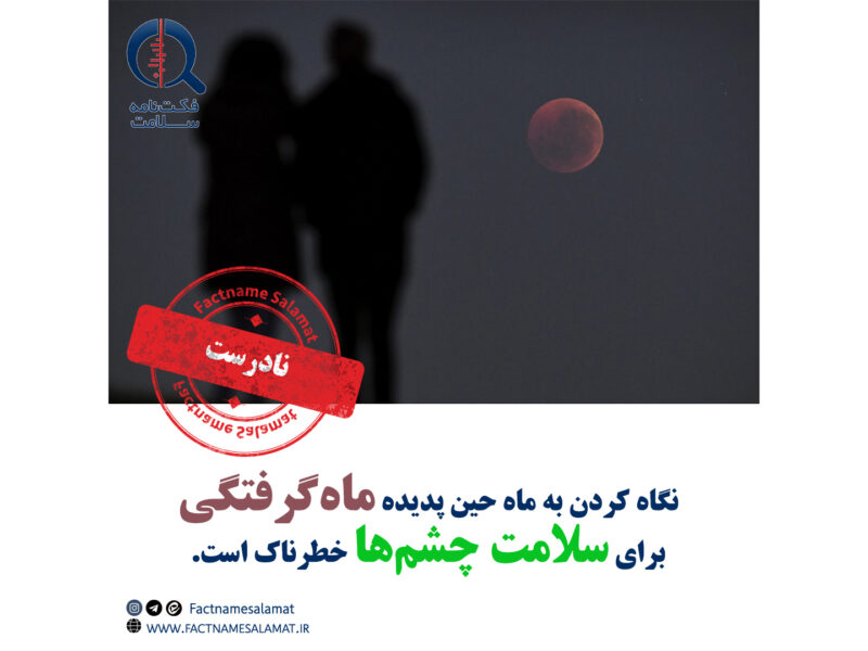آیا نگاه کردن به ماه حین پدیده ماه‌گرفتگی برای سلامت چشم‌ها خطرناک است؟