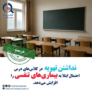 راستی‌آزمایی: نداشتن تهویه در کلاس‌های درس احتمال ابتلا به بیماری‌های تنفسی را افزایش می‌دهد.