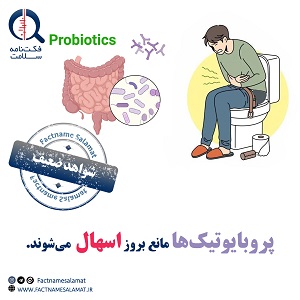 آیا پروبیوتیک‌ ها مانع از بروز اسهال می‌شوند؟
