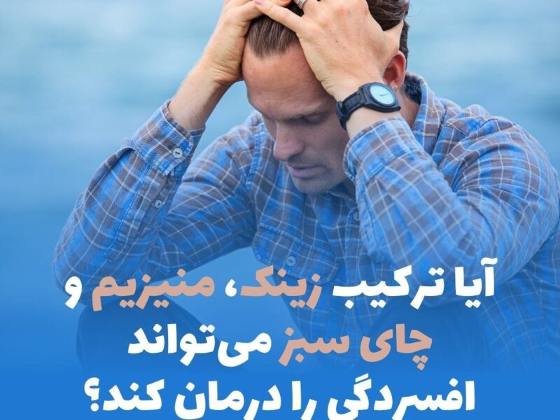 آیا ترکیب زینک، منیزیم و چای سبز، افسردگی را درمان می‌کند؟