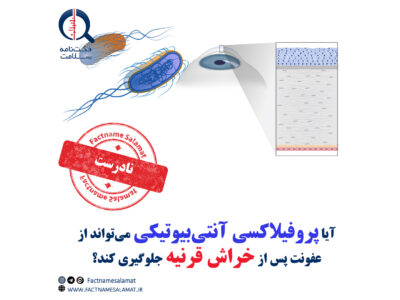 آیا پروفیلاکسی آنتی‌بیوتیکی می‌تواند از بروز عفونت پس‌از خراش قرنیه پیشگیری کند؟