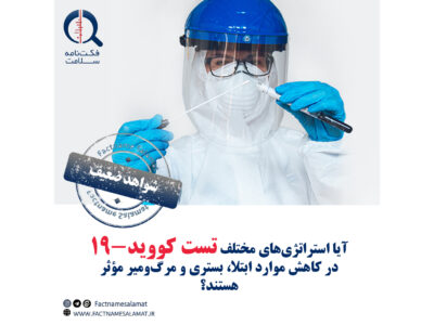 آیا استراتژی‌های مختلف انجام تست کووید-۱۹ در کاهش موارد ابتلا، بستری و مرگ‌ومیر بیماران مؤثر هستند؟