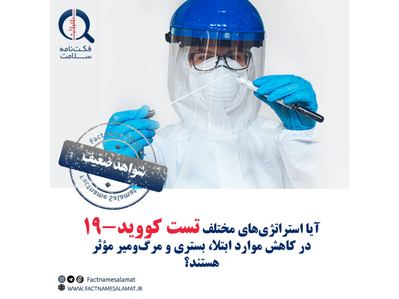 آیا استراتژیهای مختلف انجام تست کووید-۱۹ در کاهش موارد ابتلا، بستری و مرگومیر بیماران مؤثر هستند؟