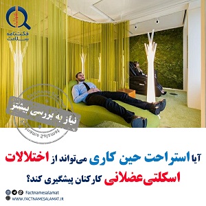 آیا استراحتهای منظم کاری از بروز علائم و اختلالات اسکلتیعضلانی پیشگیری کنند؟