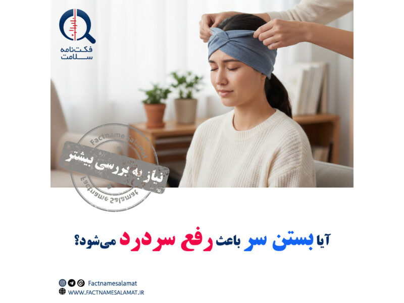 آیا بستن سر، سردرد را درمان میکند؟ / علم چه میگوید؟