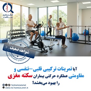 از تاثیر تمرینات قلبی‌تنفسی و مقاومتی بر عملکرد حرکتی در بیماران دچار سکته مغزی چه می‌دانیم؟