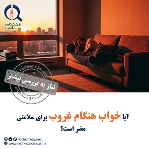 خواب هنگام غروب خورشید برای سلامت مضر است؟