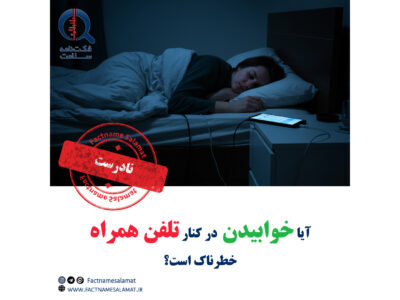 آیا خوابیدن در کنار تلفن همراه خطرناک است؟