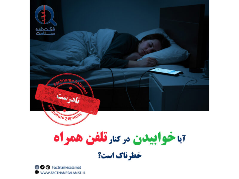 آیا خوابیدن در کنار تلفن همراه خطرناک است؟