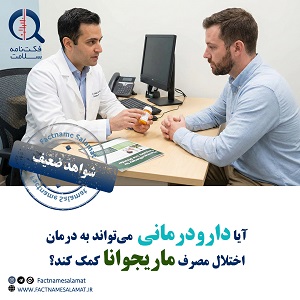 آیا دارودرمانی میتواند به درمان اختلال مصرف ماریجوانا کمک کند؟