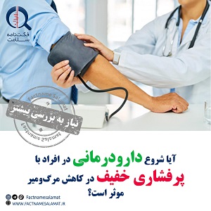 از تاثیر شروع زودهنگام درمان پرفشاری خون و کاهش مرگ‌ومیر مبتلایان چه می‌دانیم؟