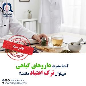 آیا با مصرف داروهای گیاهی می‌‌توان اعتیاد را ترک کرد؟