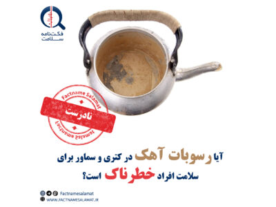 آیا آهکهای مانده در کتری و سماور برای سلامت افراد خطرناک است؟