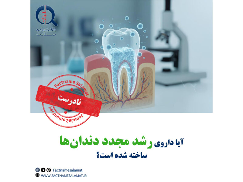 آیا دانشمندان موفق به کشف دارویی شده‌اند که باعث رشد مجدد دندان‌ها می‌شود؟