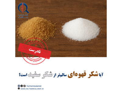 آیا شکر قهوه‌ای سالم‌تر از شکر سفید است؟