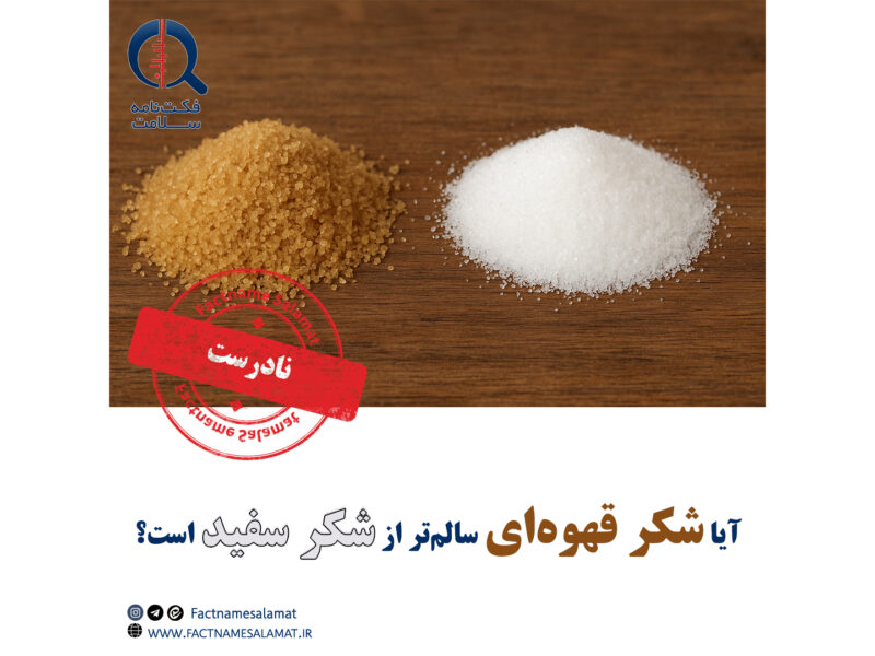 آیا شکر قهوه‌ای سالم‌تر از شکر سفید است؟