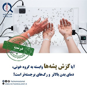 آیا گزش پشه‌ها وابسته به نوع گروه خونی، دمای بالاتر بدن و عروق برجسته‌تر است؟