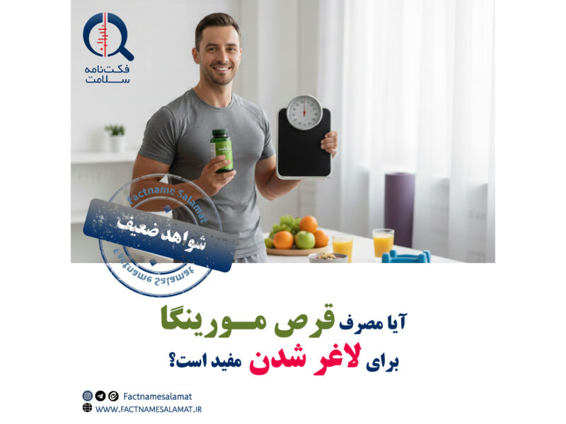 آیا مصرف قرص مورینگا برای لاغر شدن مفید است؟