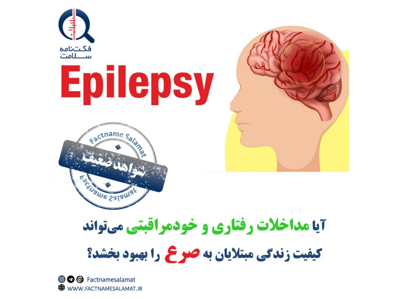 آیا مداخلات رفتاری میتوانند کیفیت زندگی مبتلایان به صرع را بهبود بخشند؟