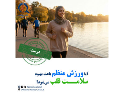 آیا واقعا انجام منظم ورزش باعث بهبود سلامت قلب می‌شود؟