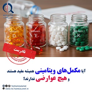 آیا مصرف مکمل‌های ویتامینی همیشه مفید هستند و هیچ عوارضی ندارند؟
