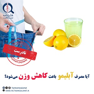آیا مصرف آبلیمو باعث کاهش وزن می‌شود؟